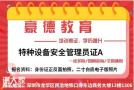 深圳特种设备安全管理员证报名条件与报名网站