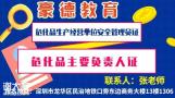 深圳考取危化品安全管理员证考试报考流程方式，在哪里报名呢