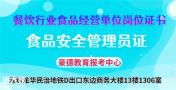 深圳食品安全管理员证考试的要求可以去哪里报名多少钱