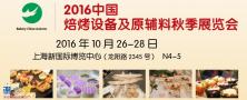 2016中国焙烤设备及原辅料秋季展览会