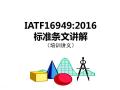 IATF16949汽车行业质量体系内审员培训