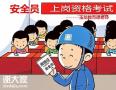广州考安全员c证怎么考取哪里报名