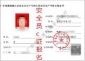 广东省粤建安c证一般在广州哪里报名快速考取？