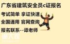 安全员c证在广州哪里报名，怎么报名，要多少钱？