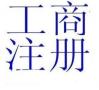 广州拓南财务咨询一<span style='color:red;'>手办</span>理公司注册