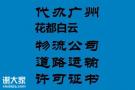 在花都新华无地址可以办理道路运输许可证吗