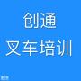 张家港考叉车证在哪里报名多少钱 张家港考叉车证在哪里报名多少钱