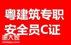 广东专职安全员哪里可以报考呢？