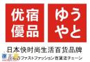优宿优品休闲百货秉承时尚视野成熟经营赢市场