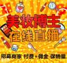 广州佛山网红直播带货平台,线上带货平台,保证商家产品销量 广州佛山网红直播带货平台,线上带货平台,保证商家产品销量
