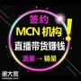 广州快手网红主播直播带货0坑位费,MCN机构拥有主播团轮播 广州快手网红主播直播带货0坑位费,MCN机构拥有主播团轮播