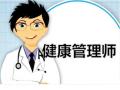 2020深圳市健康管理师证去哪报名需要多少分可以拿证