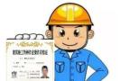 广东深圳市怎么办理建筑电工证怎么考试费用多少