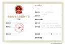 无地址办理南沙公司注册，南沙危化证、危险化学品经营许可证办理