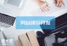 广州建网站公司，一对一为企业量身定制网站！