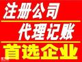 广州番禺罗家0元公司注册代理记账商标注册等