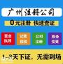 广州番禺石碁公司注册、注销、代理记账、地址挂靠
