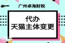广州番禺新桥天猫旗舰店怎么变更主体？