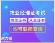 广州物业经理项目经理八大员监理工程师电梯电工考试
