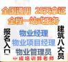 揭阳报考物业经理项目经理人力资源管理师河道保洁员起重机考试