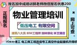 徐州物业经理项目经理河道保洁工程师房地产经纪人八大员管道工考试