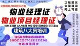 广西物业经理项目经理物业师报考条件建筑八大员智慧消防工程师培训