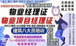 潍坊物业经理项目经理中控安全师八大员电梯电工河道园林环卫起重机考试时间