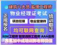 清远物业经理项目经理物业师房地产经纪人建筑八大员电梯电工污水处理工考试时间