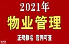 广西南宁物业经理项目经理人力资源管理师电工建筑八大员环卫管理师起重机培训