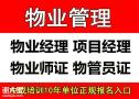 揭阳物业经理项目经理物业师建筑八大员清洁管理师垃圾处理工程师考试