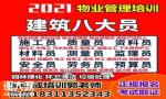 东莞物业经理项目经理物业师智慧消防工程师建筑八大员清洁管理师考试