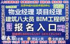 徐州物业经理项目经理房地产经纪人建筑八大员电工焊工保洁报名条件