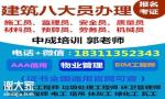 徐州物业经理项目经理物流师建筑八大员清洁环卫管理师电焊工培训