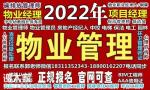 清远物业经理项目经理物业师中控清洁施工员安全员电焊工架子工培训