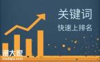广州资深从事关键词优化公司，为企业带来更高的成交率