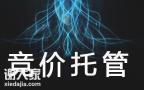 广州靠谱的竞价托管公司，让企业的账户得到更好的优化
