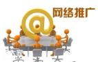 越秀靠谱的网络推广团队，让企业不再为客户资源而发愁