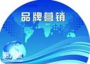 天河知名的品牌营销团队，为企业赢得客户的青睐