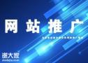 佛山专业的网站代运营团队，提升企业网站的权重和排名
