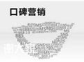 天河专业的口碑营销公司，助力企业实现精准的营销