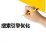 广州搜索引擎优化推广公司，提升客户对企业的满意度