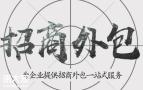 白云专业做招商外包的团队，帮助企业迅速建立渠道