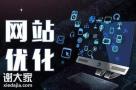 海珠专业的网站优化团队，为企业挖掘更多精准的客户