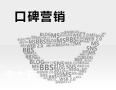 深圳做口碑营销的公司，让企业达到有效的传播效果