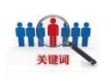 越秀做关键词排名优化的公司，让企业获得客户的信赖