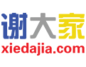谢大家分类信息网 谢大家分类信息网
